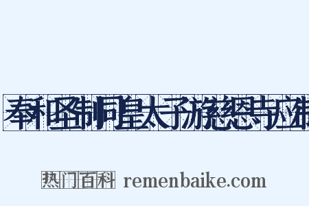 奉和圣制同皇太子游慈恩寺应制是什么意思的图片